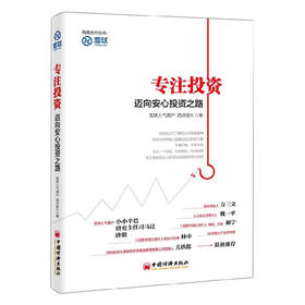 雪球投资 专注投资：迈向安心投资之路 西点老A 军工股投研方法开拓者 中国经济出版社