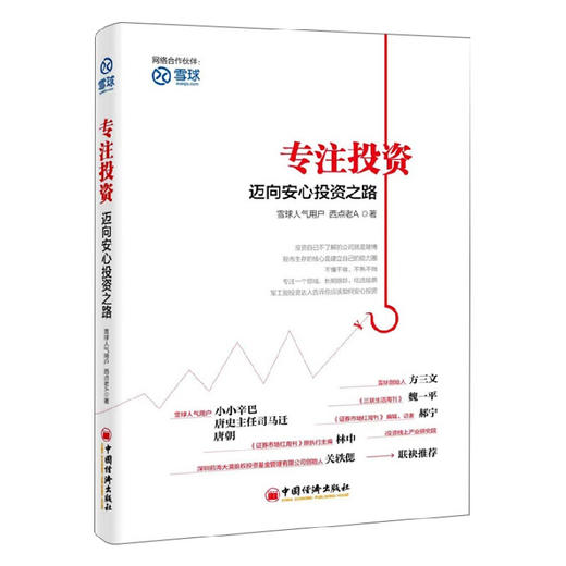 雪球投资 专注投资：迈向安心投资之路 西点老A 军工股投研方法开拓者 中国经济出版社 商品图0