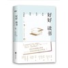 好好读书-名家给年轻人的读书课 商品缩略图0