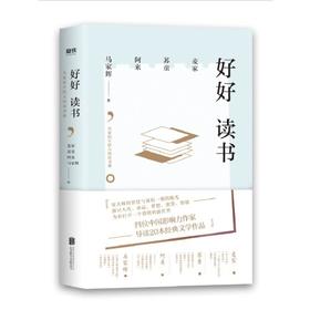 好好读书-名家给年轻人的读书课
