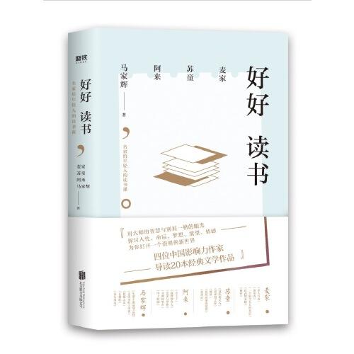 好好读书-名家给年轻人的读书课 商品图0