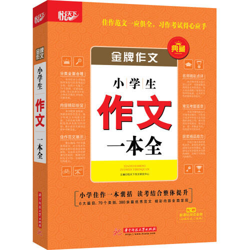 金牌作文·小学生作文一本全 商品图0