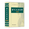 古代汉语词典(第2版) 商品缩略图0
