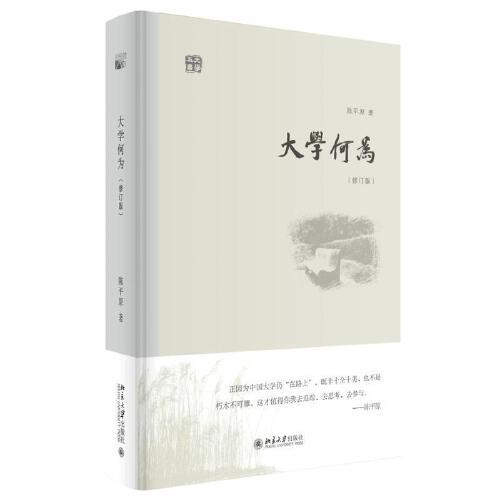 大学何为(修订版) 商品图0