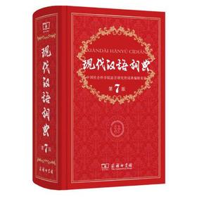现代汉语词典(第7版)