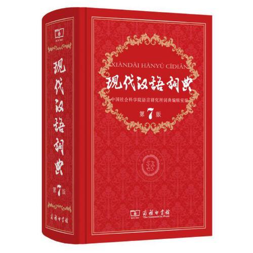 现代汉语词典(第7版) 商品图0