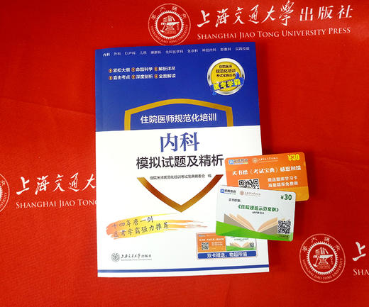 住院医师规范化培训内科模拟试题及精析 9787313195654  住培考试宝典丛书 商品图1