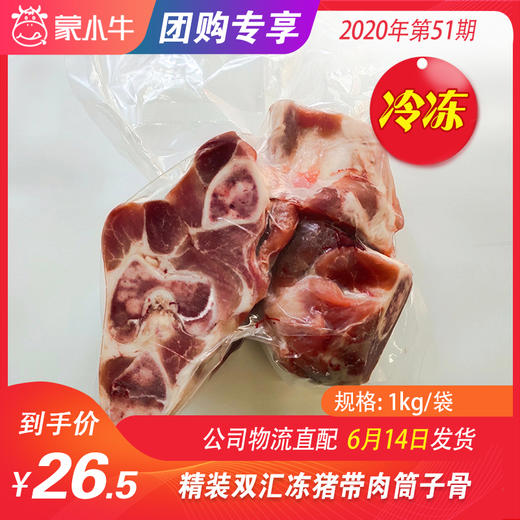 【团购】精装双汇猪带肉筒子骨	1kg/袋 商品图0