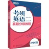 考研英语二：真题分级教程（冲刺版） 商品缩略图0