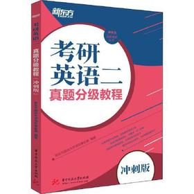 考研英语二：真题分级教程（冲刺版）