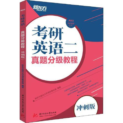 考研英语二：真题分级教程（冲刺版） 商品图0