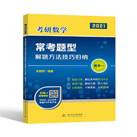 考研数学常考题型解题方法技巧归纳（数学一）（毛纲源）