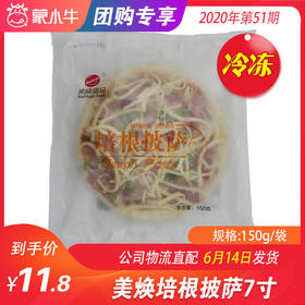 【团购】美焕培根披萨7寸 150g/袋