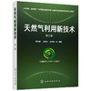 天然气利用新技术（第二版） 商品缩略图0
