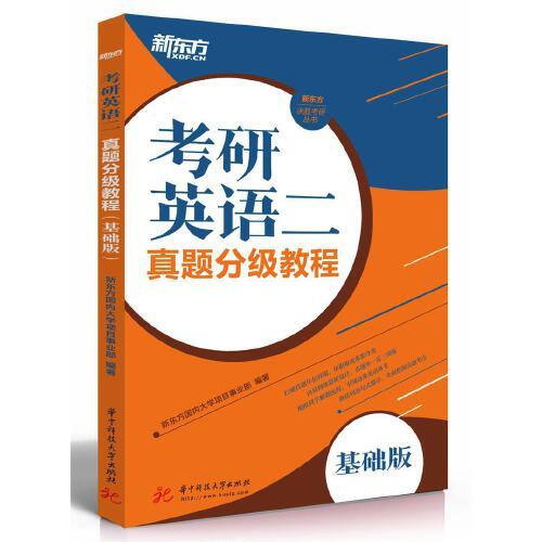 考研英语二：真题分级教程（基础版） 商品图0