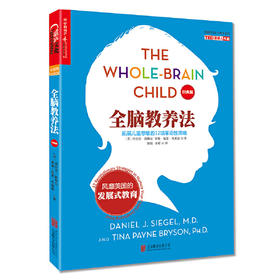 全脑教养法-拓展儿童思维的12项革命性策略(经典版)