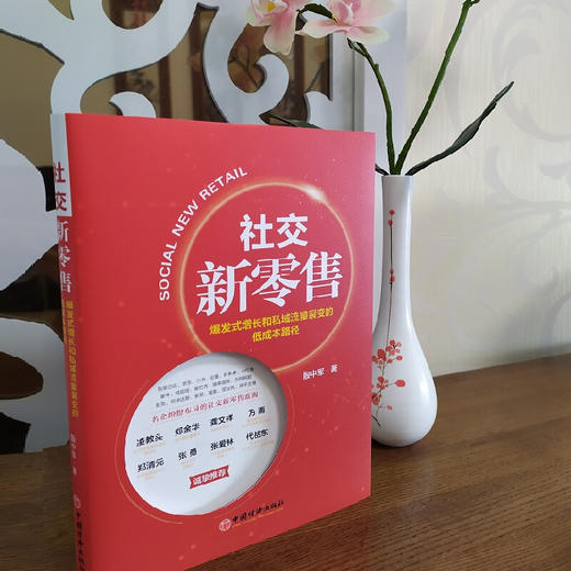 社交新零售：爆发式增长和私域流量裂变的低成本路径 电子商务运营方法攻略书籍 商品图1