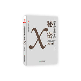 数学教学高手的秘密