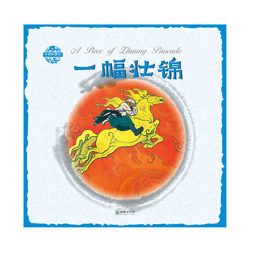 一幅壮锦中国故事绘杨永青手绘老故事儿童漫画绘本 商品图0