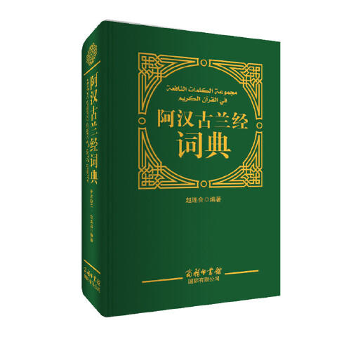 阿汉古兰经词典 商品图0