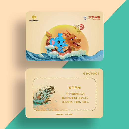 郑州地铁 X 京东 端午主题联名文创计次卡 商品图2