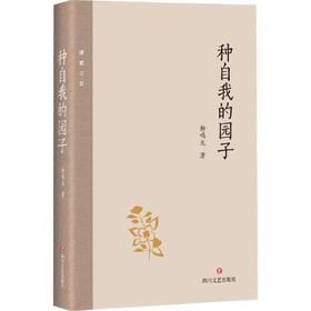 种自我的园子