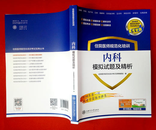 住院医师规范化培训内科模拟试题及精析 9787313195654  住培考试宝典丛书 商品图2