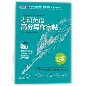 考研英语 高分写作字帖手写印刷体
