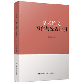 学术论文写作与发表指引