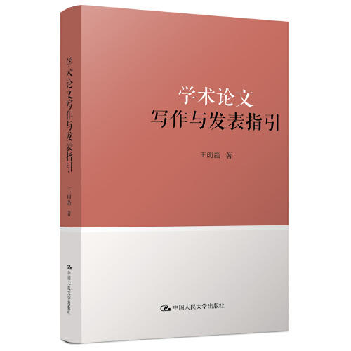 学术论文写作与发表指引 商品图0