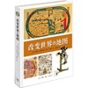 改变世界的地图 商品缩略图0