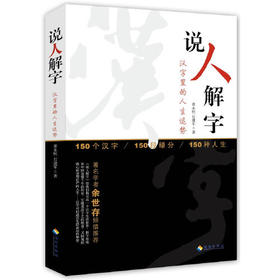 说人解字