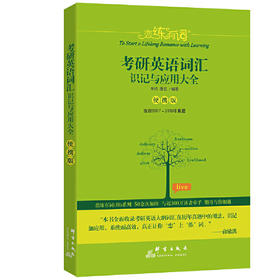 便携考研英语词汇识记与应用大全