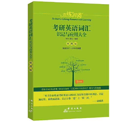 便携考研英语词汇识记与应用大全 商品图0