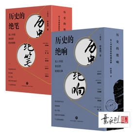 【两套】历史的绝笔+历史的绝响（叶永烈签章纪念版）