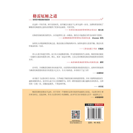 雪球投资 格雷厄姆之道：如何在中国实践价值投资 一本简化的、轻松版的《证券分析》 中国经济出版社 商品图2