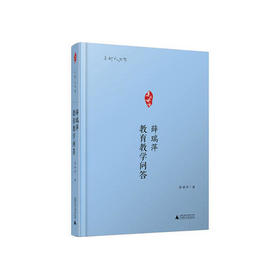 薛瑞萍教育教学问答