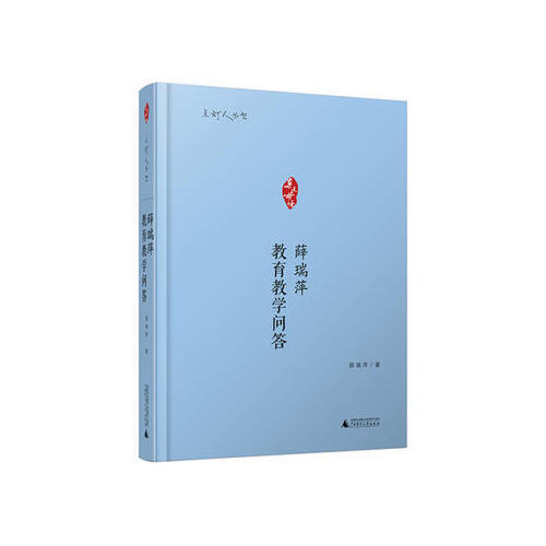 薛瑞萍教育教学问答 商品图0