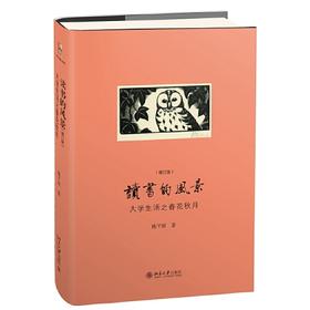 读书的风景-大学生活之春花秋月(增订版)