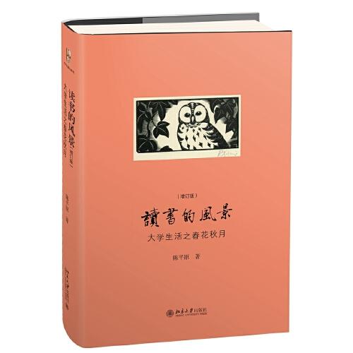 读书的风景-大学生活之春花秋月(增订版) 商品图0