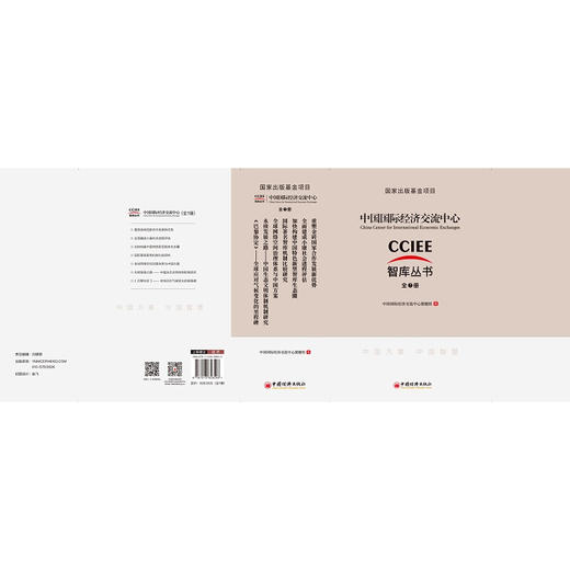 中国国际经济交流中心CCIEE智库丛书（全7册） 国家出版基金项目 商品图1