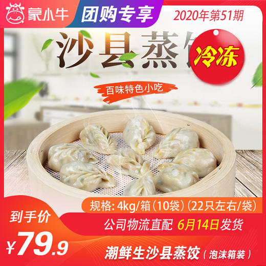 【冻品】潮鲜生沙县蒸饺（泡沫箱装）4kg/箱（10袋）（22只左右/袋） 商品图0