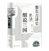《黎东方讲史之续·细说三国》 商品缩略图0