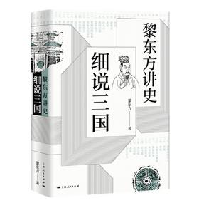 《黎东方讲史之续·细说三国》