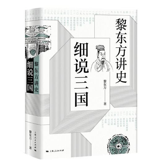 《黎东方讲史之续·细说三国》 商品图0