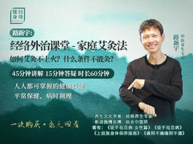 经络外治课-家庭艾灸法