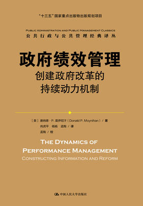 政府绩效管理：创建政府改革的持续动力机制（公共行政与公共管理经典译丛）