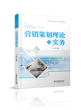 营销策划理论与实务（应用型高等院校校企合作创新教材）