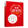 社交新零售：爆发式增长和私域流量裂变的低成本路径 电子商务运营方法攻略书籍 商品缩略图0