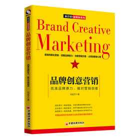 品牌创意营销：找准品牌原力，做对营销创意 附赠品牌的市场调研方法和营销传播详细案例